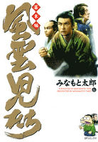 風雲児たち　幕末編　6巻
