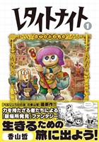 レタイトナイト (1)