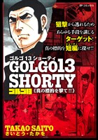 ゴルゴ13 SHORTY　真の標的を撃て！！
