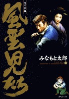 風雲児たち 13巻