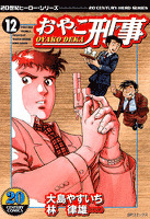 おやこ刑事 (12)