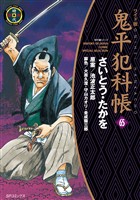 鬼平犯科帳　65巻