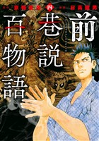 前巷説百物語 （四）