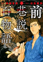 前巷説百物語 （三）