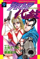 リストラ代紋　9巻