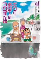 ボクとおば~のフシギな話 (3)【電子版特典付き】