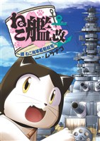 ねこ艦改 ~續ねこ海軍艦艇総覧~