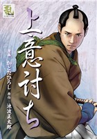 上意討ち