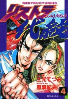 リストラ代紋　4巻