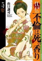 江戸の不倫は死の香り (5)