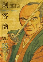 剣客商売　35巻