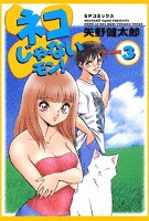 ネコじゃないモン! 3巻
