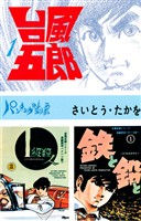 台風五郎（１）