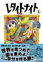レタイトナイト (2)