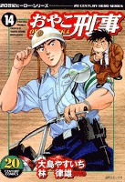 おやこ刑事 (14)