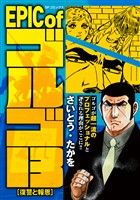 EPIC of ゴルゴ13 復讐と報恩