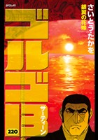 ゴルゴ13 (220)