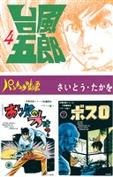 台風五郎（４）