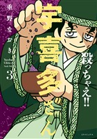 殺っちゃえ！！ 宇喜多さん （3）