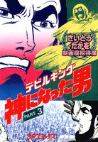 劇画座招待席[42]　デビルキング 神になった男 PART.3