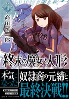 終末の魔女と人形 (4)