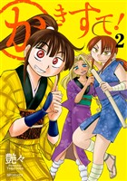 かきすて！ （2）