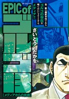 EPIC of ゴルゴ13　メディアからの挑戦