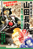 戦国風雲児 山田長政 ～王、南洋に死す～