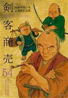 剣客商売　54巻