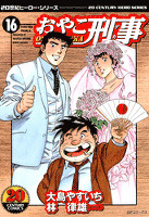 おやこ刑事 (16)