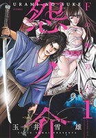 怨ノ介 Fの佩刀人 (1)