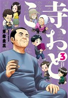 寺おとこ (3)
