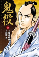 鬼役 (26）