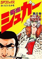 怪盗シュガー 8巻