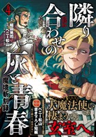 魔境斬刻録　隣り合わせの灰と青春 （4）