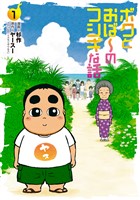 ボクとおば~のフシギな話 (1)【電子版特典付き】