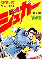 怪盗シュガー 7巻