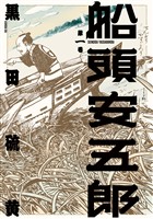 『船頭安五郎 （1）』の電子書籍