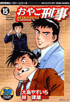 おやこ刑事 (15)