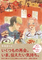 自転車屋さんの高橋くん 【電子限定特典付】 (9)