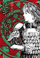 ビジャの女王 （8）