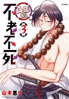 4年制不老不死 (3)