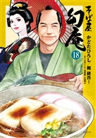 そば屋 幻庵 (18)