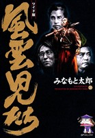 風雲児たち 20巻