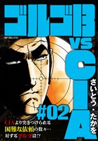 ゴルゴ13 vs CIA #02