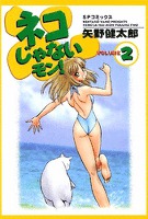 ネコじゃないモン! 2巻