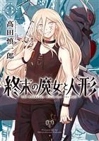 終末の魔女と人形 (3)