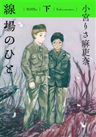 線場のひと (下)