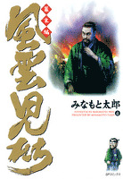 風雲児たち　幕末編　4巻