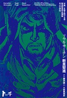 ソウル・サーチン ~「沖縄」を描き続ける男・新里堅進作品選集および評伝~